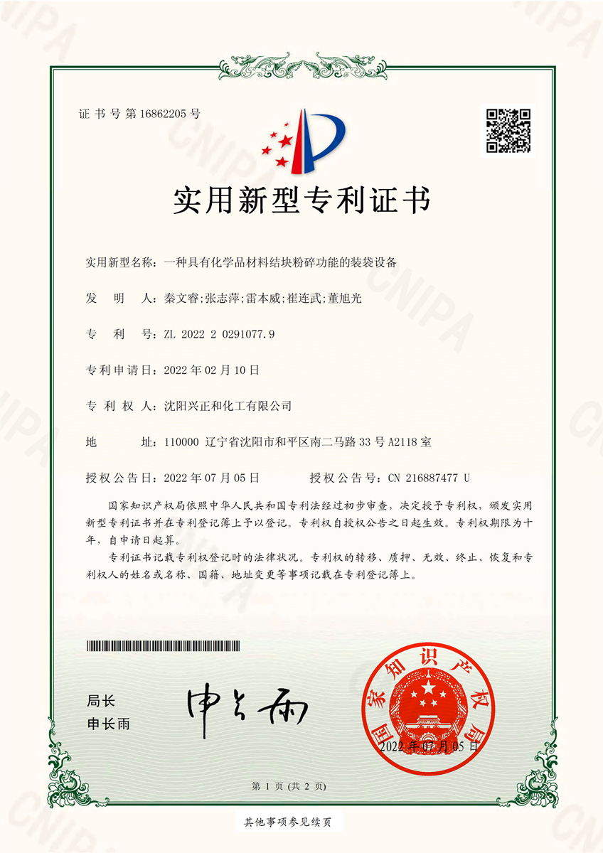 沈陽(yáng)興正和化工有限公司-一種具有化學(xué)品材料結(jié)塊粉碎功能的裝袋設(shè)備-2022202910779-實(shí)用新型專(zhuān)利證書(shū)-2022062810048680CA(1)_00_副本.png