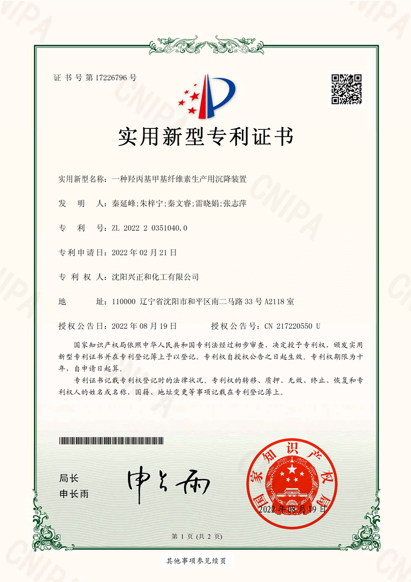 沈陽(yáng)興正和化工有限公司-一種羥丙基甲基纖維素生產(chǎn)用沉降裝置-2022203510400-實(shí)用新型專利證書(shū)-2022081210335300CA(1)_00_副本.png